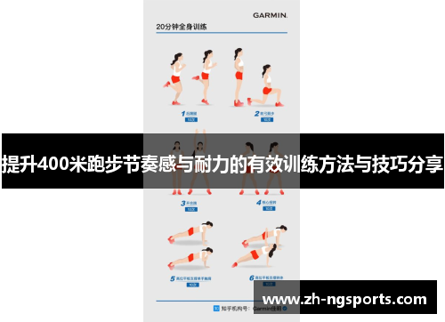 提升400米跑步节奏感与耐力的有效训练方法与技巧分享