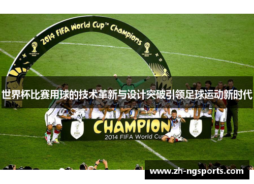 世界杯比赛用球的技术革新与设计突破引领足球运动新时代