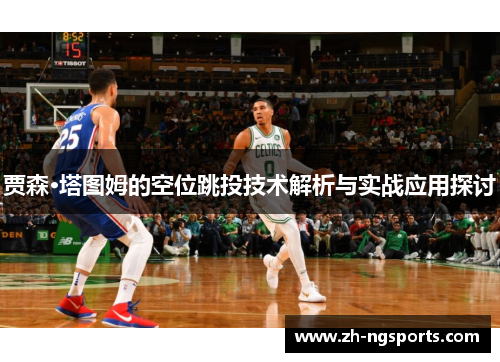 贾森·塔图姆的空位跳投技术解析与实战应用探讨