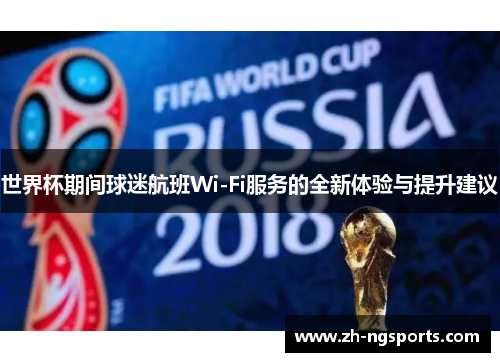 世界杯期间球迷航班Wi-Fi服务的全新体验与提升建议