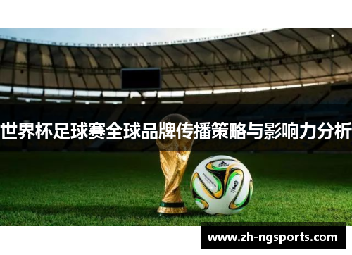 世界杯足球赛全球品牌传播策略与影响力分析