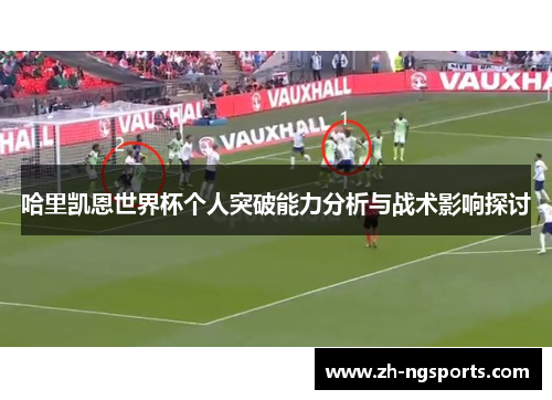 哈里凯恩世界杯个人突破能力分析与战术影响探讨