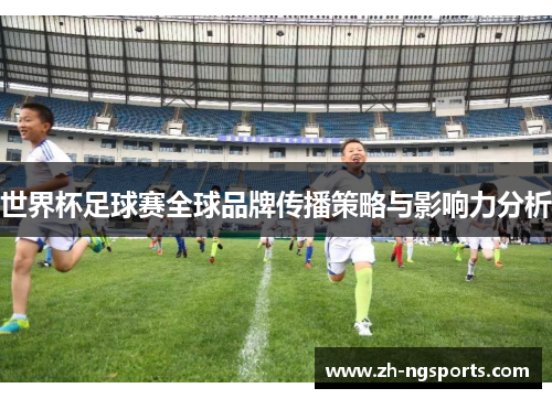 世界杯足球赛全球品牌传播策略与影响力分析