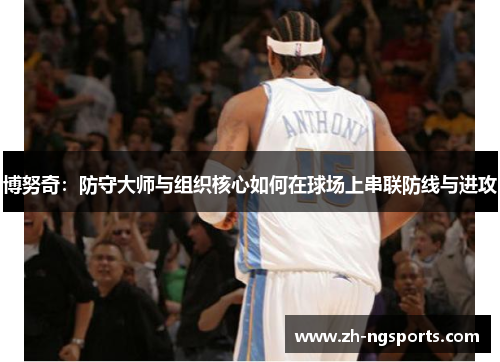 博努奇：防守大师与组织核心如何在球场上串联防线与进攻