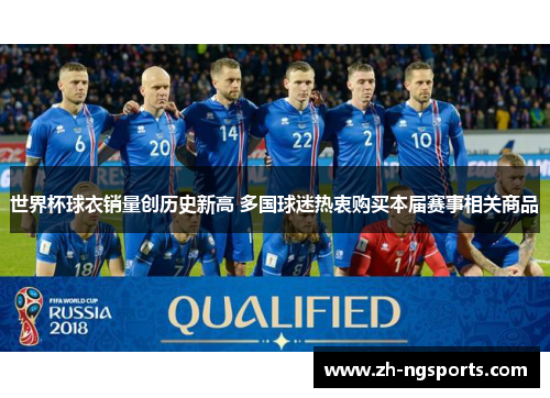 世界杯球衣销量创历史新高 多国球迷热衷购买本届赛事相关商品