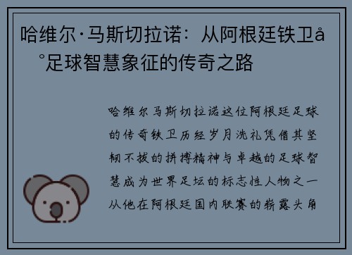 哈维尔·马斯切拉诺：从阿根廷铁卫到足球智慧象征的传奇之路