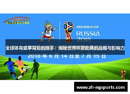 全球体育盛事背后的推手：揭秘世界杯赞助商的战略与影响力