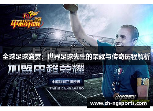 全球足球盛宴：世界足球先生的荣耀与传奇历程解析