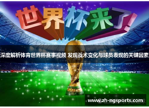 深度解析体育世界杯赛事视频 发现战术变化与球员表现的关键因素