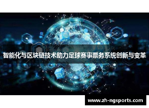 智能化与区块链技术助力足球赛事票务系统创新与变革