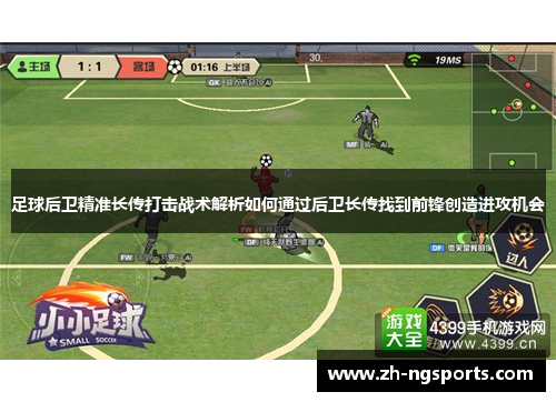 足球后卫精准长传打击战术解析如何通过后卫长传找到前锋创造进攻机会