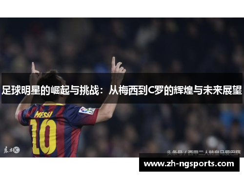 足球明星的崛起与挑战：从梅西到C罗的辉煌与未来展望