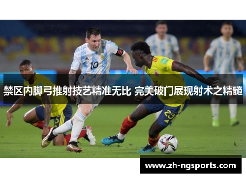 禁区内脚弓推射技艺精准无比 完美破门展现射术之精髓