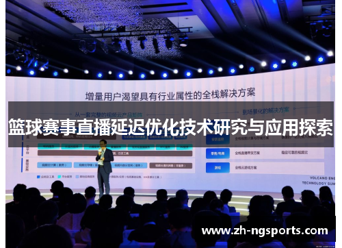 篮球赛事直播延迟优化技术研究与应用探索