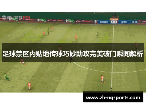 足球禁区内贴地传球巧妙助攻完美破门瞬间解析