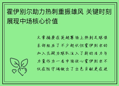 霍伊别尔助力热刺重振雄风 关键时刻展现中场核心价值