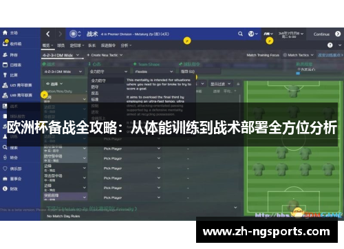 欧洲杯备战全攻略：从体能训练到战术部署全方位分析