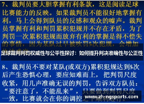 足球裁判判罚权威性与公平性探讨：如何提升判决准确性与公正性