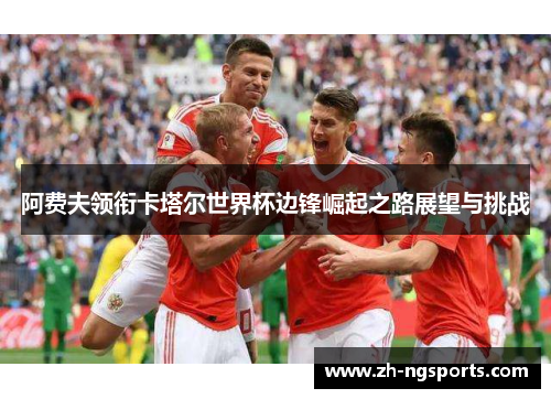 阿费夫领衔卡塔尔世界杯边锋崛起之路展望与挑战