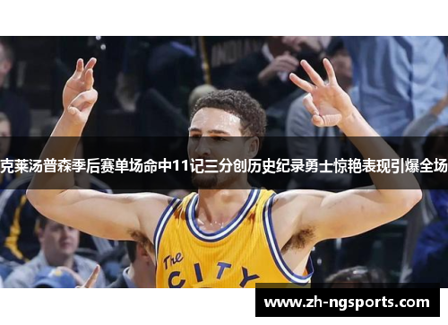 克莱汤普森季后赛单场命中11记三分创历史纪录勇士惊艳表现引爆全场