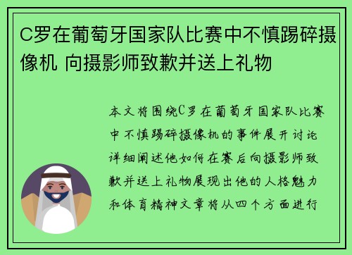 C罗在葡萄牙国家队比赛中不慎踢碎摄像机 向摄影师致歉并送上礼物