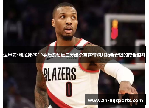 达米安·利拉德2019季后赛超远三分绝杀雷霆带领开拓者晋级的惊世时刻