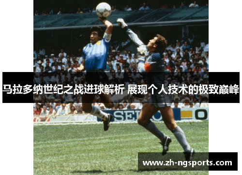 马拉多纳世纪之战进球解析 展现个人技术的极致巅峰