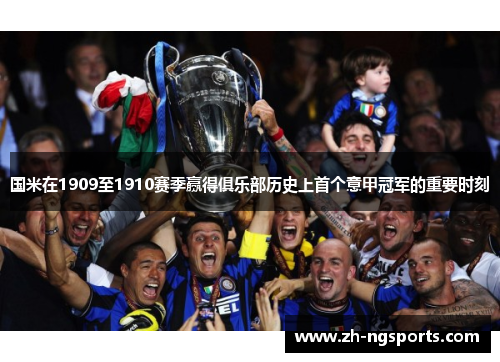 国米在1909至1910赛季赢得俱乐部历史上首个意甲冠军的重要时刻