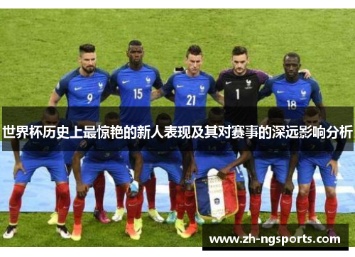 世界杯历史上最惊艳的新人表现及其对赛事的深远影响分析