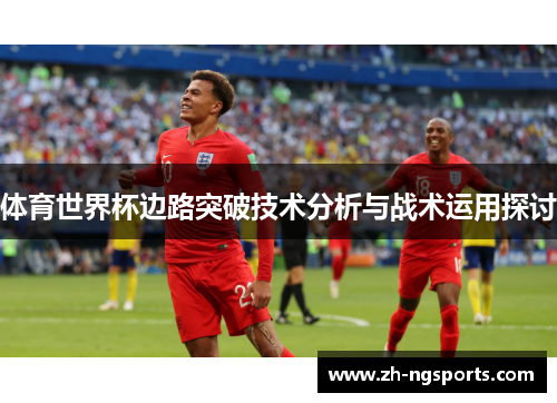 体育世界杯边路突破技术分析与战术运用探讨