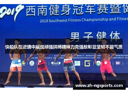 快船队在逆境中展现顽强拼搏精神力克强敌彰显坚韧不拔气质