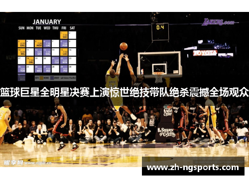 篮球巨星全明星决赛上演惊世绝技带队绝杀震撼全场观众