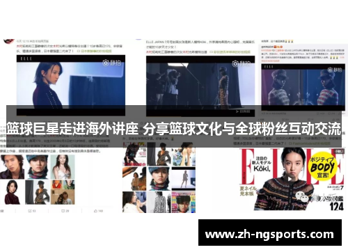 篮球巨星走进海外讲座 分享篮球文化与全球粉丝互动交流