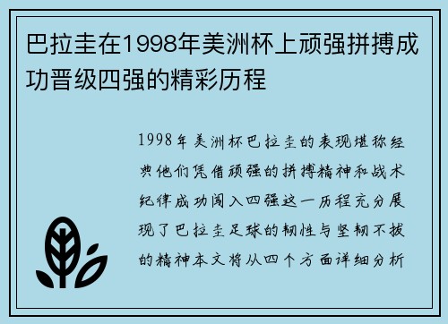 巴拉圭在1998年美洲杯上顽强拼搏成功晋级四强的精彩历程