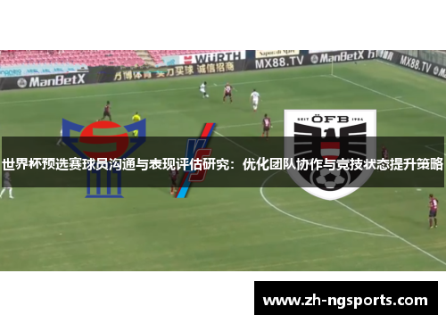 世界杯预选赛球员沟通与表现评估研究：优化团队协作与竞技状态提升策略