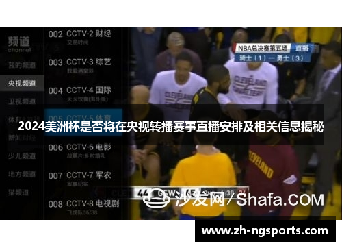 2024美洲杯是否将在央视转播赛事直播安排及相关信息揭秘