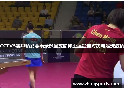CCTV5德甲精彩赛事录像回放助你重温经典对决与足球激情