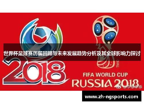 世界杯足球赛历届回顾与未来发展趋势分析及其全球影响力探讨