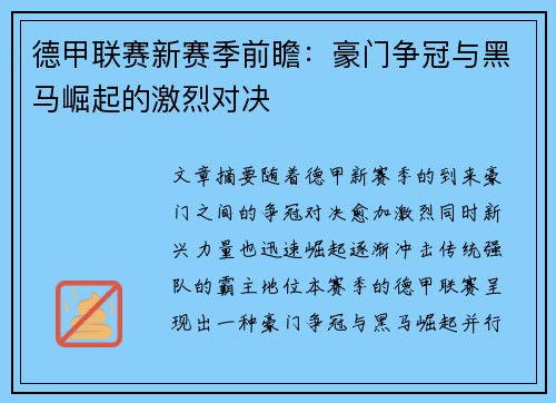 德甲联赛新赛季前瞻：豪门争冠与黑马崛起的激烈对决