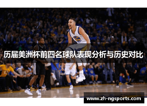 历届美洲杯前四名球队表现分析与历史对比