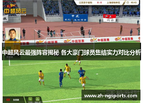 中超风云最强阵容揭秘 各大豪门球员集结实力对比分析