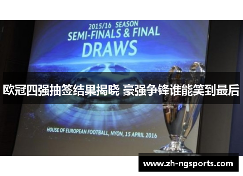 欧冠四强抽签结果揭晓 豪强争锋谁能笑到最后