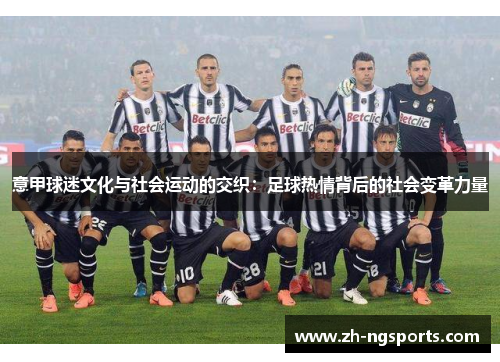意甲球迷文化与社会运动的交织：足球热情背后的社会变革力量