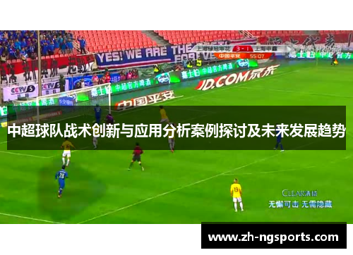 中超球队战术创新与应用分析案例探讨及未来发展趋势