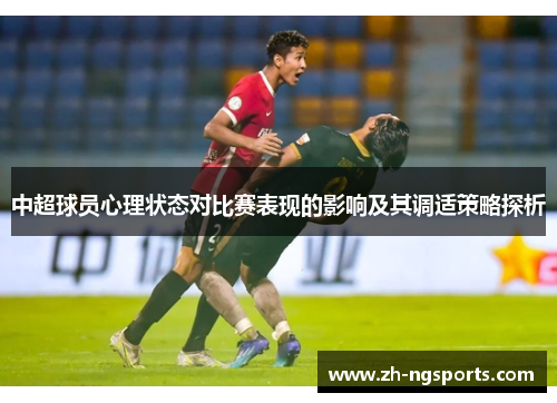 中超球员心理状态对比赛表现的影响及其调适策略探析