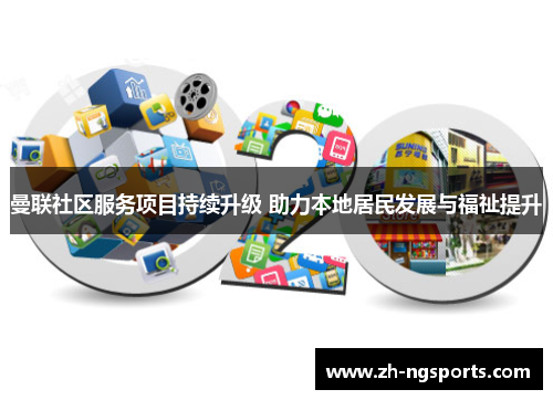 曼联社区服务项目持续升级 助力本地居民发展与福祉提升