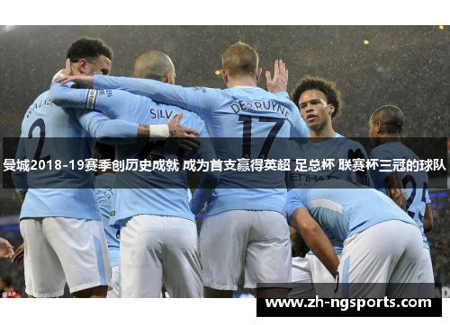 曼城2018-19赛季创历史成就 成为首支赢得英超 足总杯 联赛杯三冠的球队