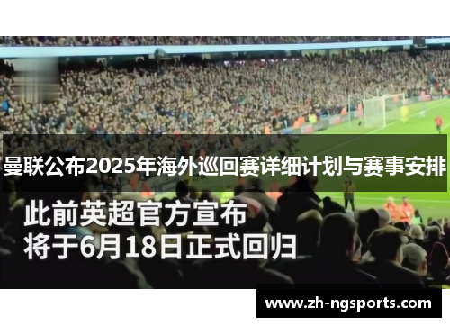 曼联公布2025年海外巡回赛详细计划与赛事安排