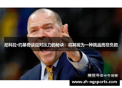 尼科拉·约基奇谈应对压力的秘诀：将其视为一种挑战而非负担