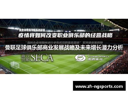 曼联足球俱乐部商业发展战略及未来增长潜力分析